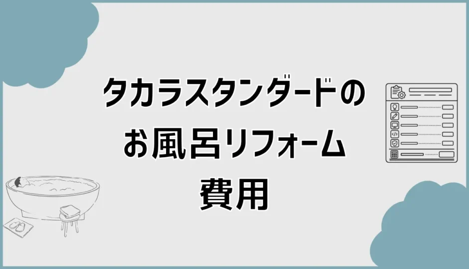 タカラスタンダードのお風呂リフォーム費用と追加工事