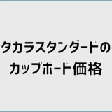タカラスタンダードのカップボード価格と組み合わせ方を解説