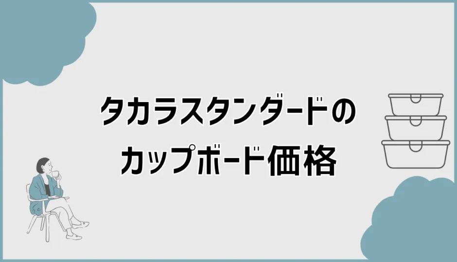 タカラスタンダードのカップボード価格と組み合わせ方を解説
