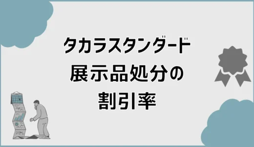 タカラスタンダード展示品処分の割引率は？総額で得する見方