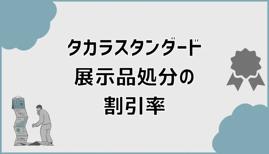 タカラスタンダード展示品処分の割引率で損しない比較の考え方