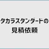 タカラスタンダードの見積依頼はどこへ?安く比べる順番