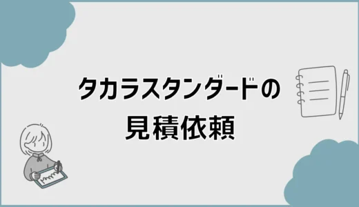 タカラスタンダードの見積依頼はどこへ？安く比べる順番