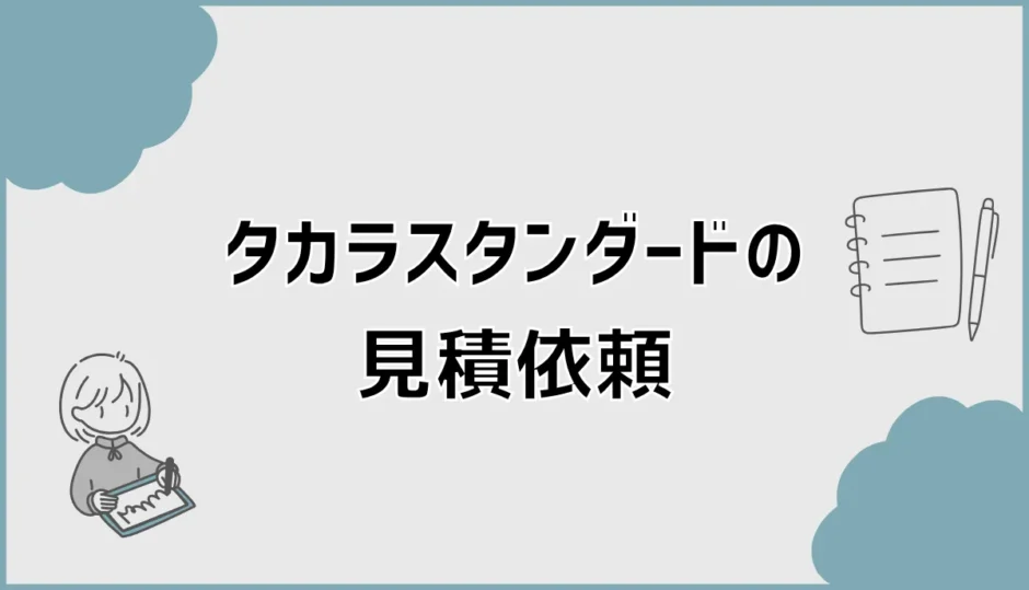 タカラスタンダードの見積依頼はどこへ？安く比べる順番
