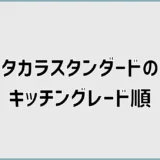 タカラスタンダードのキッチングレード順と価格を一覧で比較