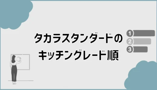 タカラスタンダードのキッチングレード順と価格を一覧で比較