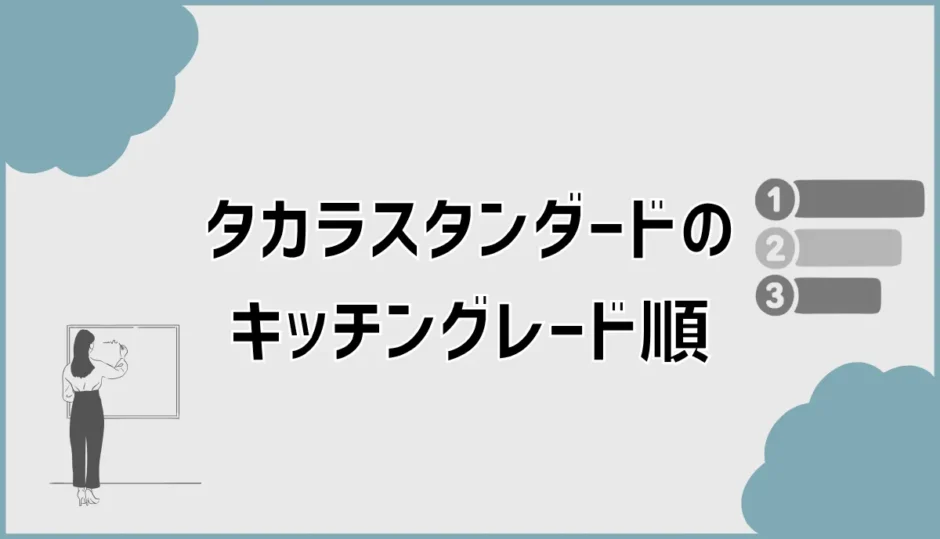 タカラスタンダードのキッチングレード順と価格を一覧で比較
