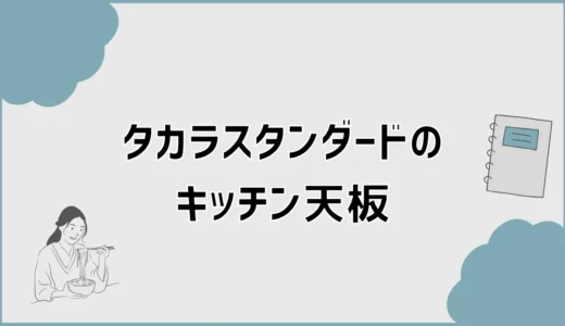 タカラスタンダードのキッチン天板を素材・価格・手入れで比較