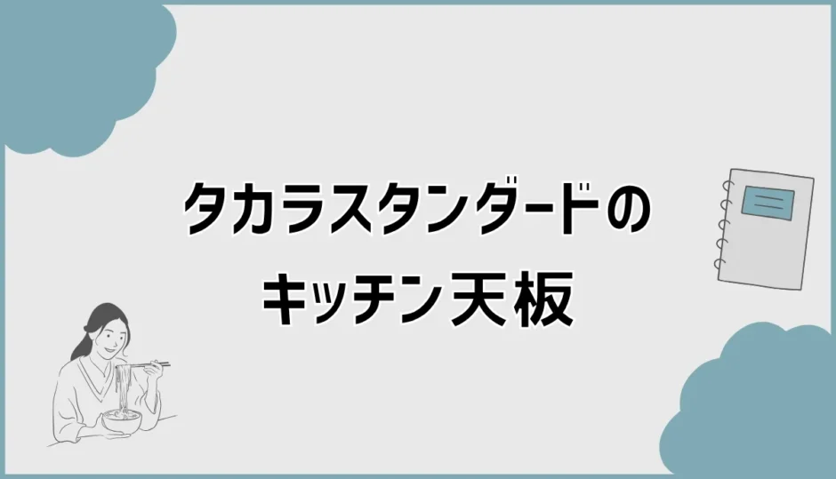 タカラスタンダードのキッチン天板を素材・価格・手入れで比較