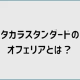 タカラスタンダードのオフェリアとは？特徴と選ぶ際の注意点