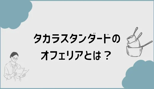 タカラスタンダードのオフェリアとは？特徴と選ぶ際の注意点