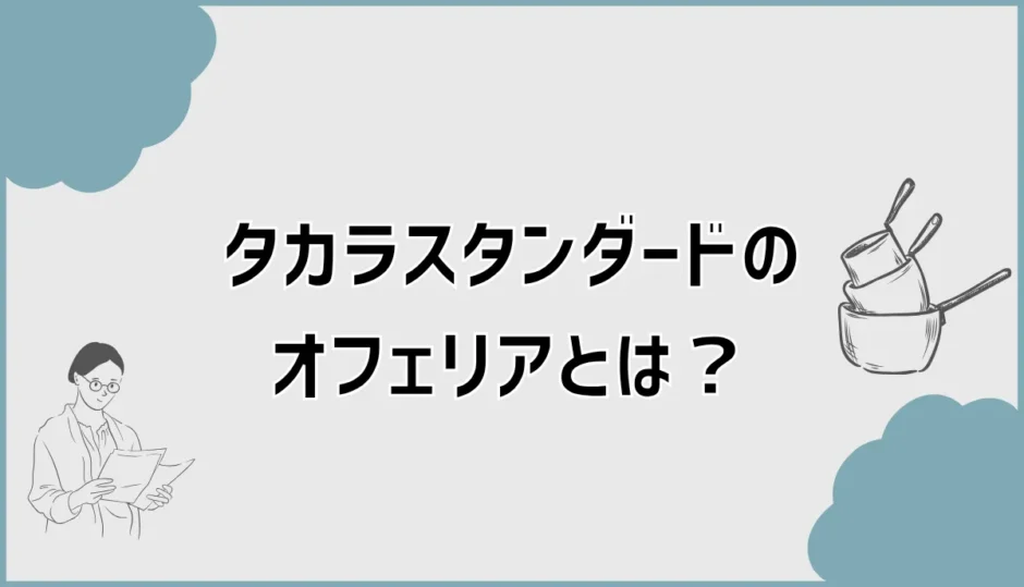 タカラスタンダードのオフェリアとは？特徴と選ぶ際の注意点