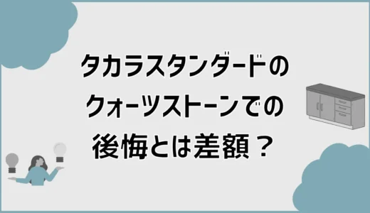タカラスタンダードのクォーツストーン差額を解説！後悔しない選び方