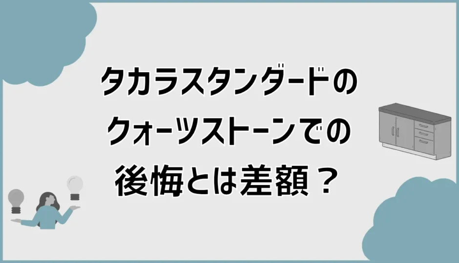 タカラスタンダードのクォーツストーン差額を解説！後悔しない選び方