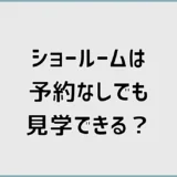 タカラスタンダードのショールームは予約なしで見学できる？