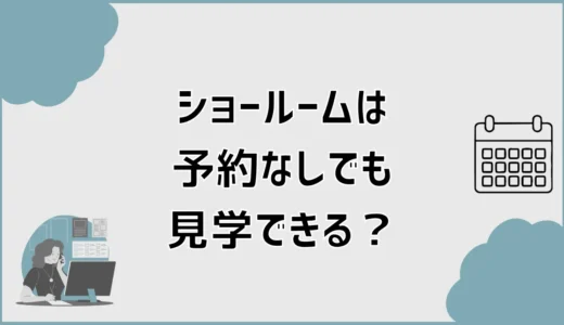 タカラスタンダードのショールームは予約なしで見学できる？