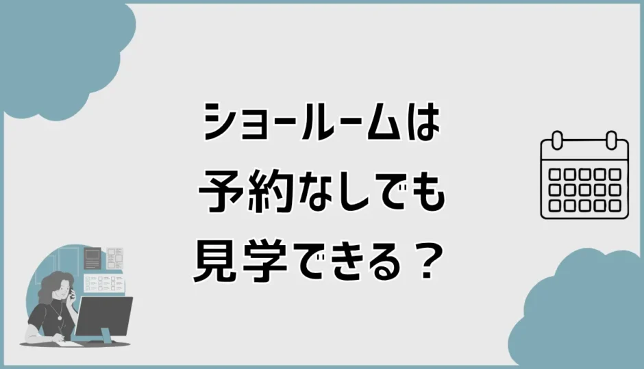 タカラスタンダードのショールームは予約なしで見学できる？