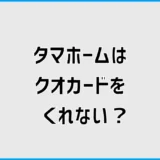 タマホームはクオカードをくれない?もらえない原因と現行条件