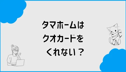 タマホームはクオカードをくれない？もらえない原因と現行条件