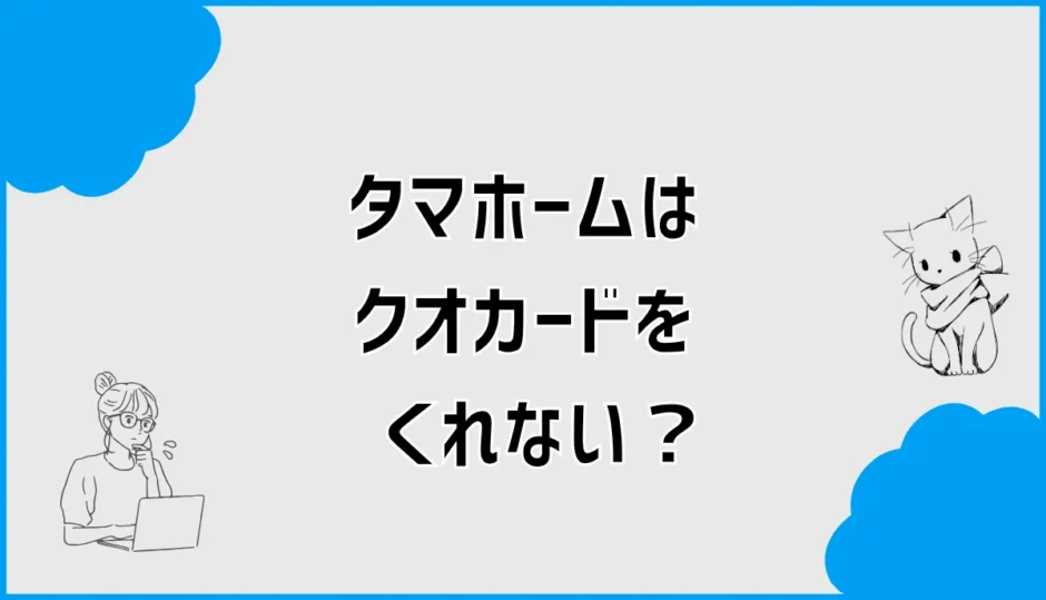 タマホームはクオカードをくれない？もらえない原因と現行条件