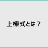 上棟式とは何をする？上棟との違いと当日の流れ・準備
