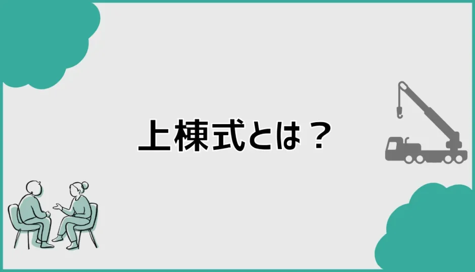 上棟式とは何をする？上棟との違いと当日の流れ・準備