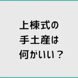 上棟式の手土産は何がいい?相場・人数・渡すタイミングを解説