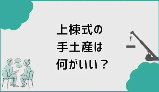 上棟式の手土産は何がいい？相場・人数・渡すタイミングを解説