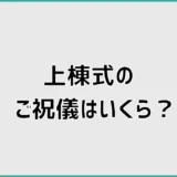 上棟式のご祝儀はいくら？相場と棟梁への渡し方・袋の書き方