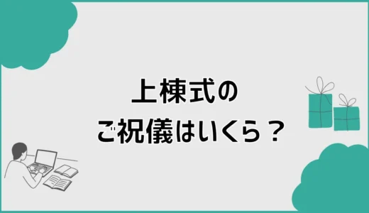 上棟式のご祝儀はいくら？相場と棟梁への渡し方・袋の書き方