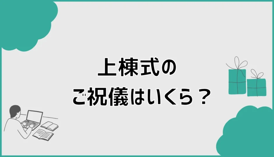 上棟式のご祝儀はいくら？相場と棟梁への渡し方・袋の書き方