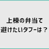 上棟の弁当で避けたいタブーは？相場と選び方、渡す時間を解説