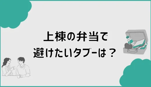 上棟の弁当で避けたいタブーは？相場と選び方、渡す時間を解説
