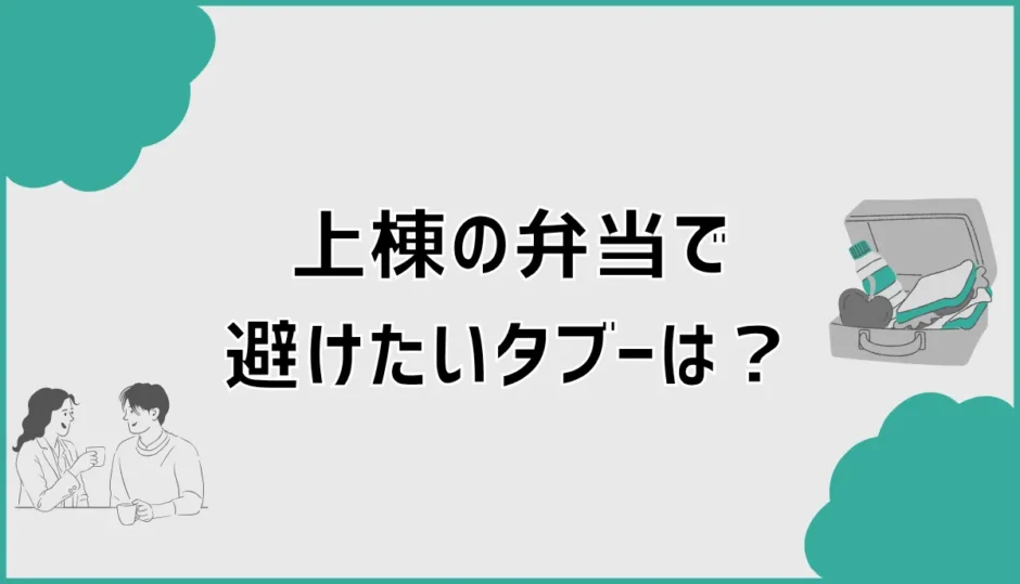 上棟の弁当で避けたいタブーは？相場と選び方、渡す時間を解説