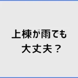 上棟が雨でも大丈夫？延期の判断と木材のカビ、当日の注意点