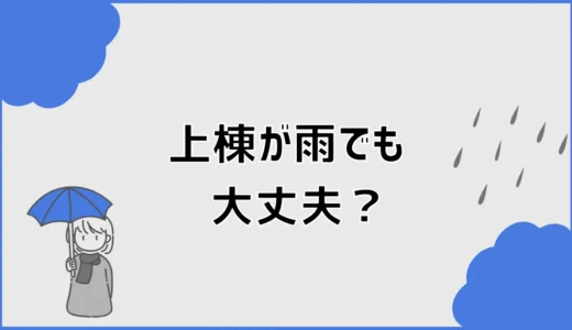 上棟が雨でも大丈夫？延期の判断と木材のカビ、当日の注意点