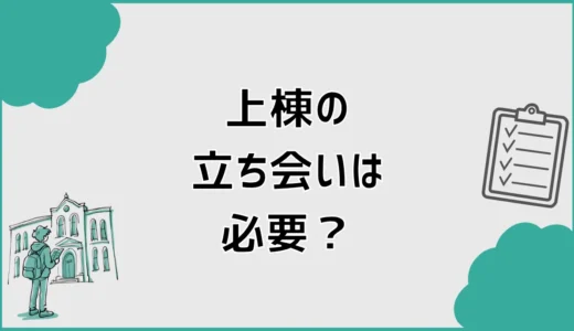 上棟の立ち会いは必要？見学時間・見るポイント・持ち物