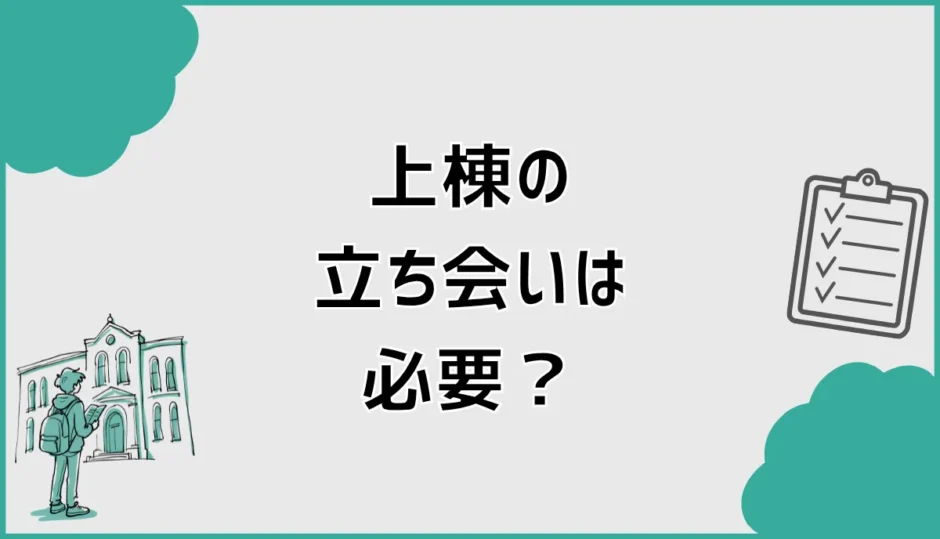 上棟の立ち会いは必要？見学時間・見るポイント・持ち物