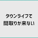 タウンライフで間取りが来ない原因は？確認手順と対処法