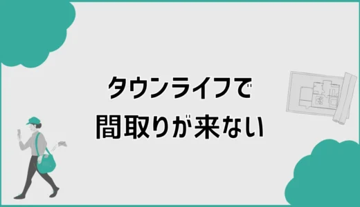 タウンライフで間取りが来ない原因は？確認手順と対処法