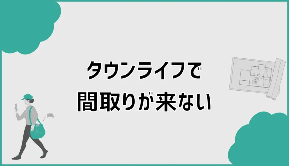 タウンライフで間取りが来ない原因は？確認手順と対処法