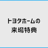 トヨタホームの来場特典は？Amazonギフトの条件と受取時期
