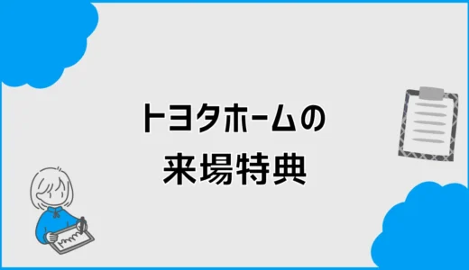 トヨタホームの来場特典は？Amazonギフトの条件と受取時期