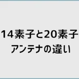 アンテナ14素子と20素子の違いは？20素子と26素子も比較