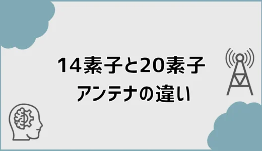 アンテナ14素子と20素子の違いは？20素子と26素子も比較