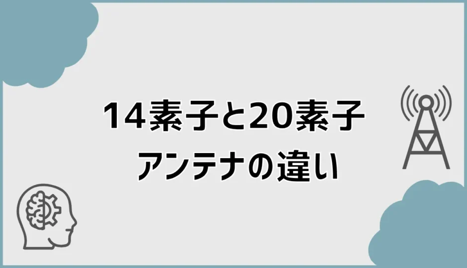 アンテナ14素子と20素子の違いは？20素子と26素子も比較