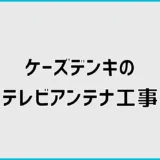 テレビのアンテナ工事をケーズデンキに頼むと高い?料金を比較