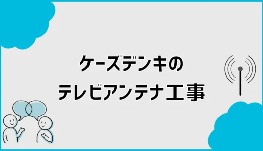 テレビのアンテナ工事をケーズデンキに頼むと高い？料金を比較