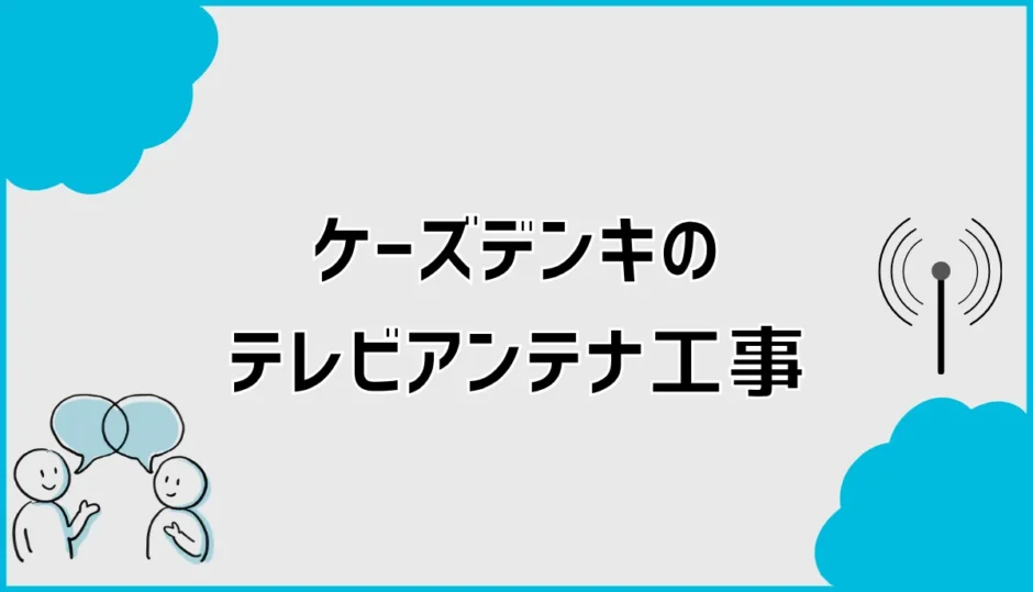 テレビのアンテナ工事をケーズデンキに頼むと高い？料金を比較