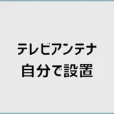 テレビアンテナ設置は自分でできる？地デジDIY手順と注意点